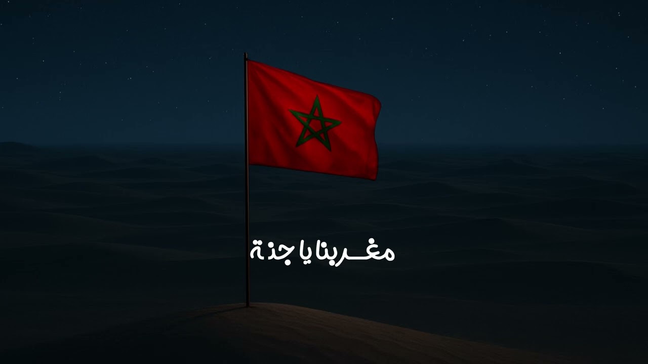 Allah Alwatan Almalik🇲🇦الله الوطن الملك - Ramy Ayach | Rearranged and mixed by 