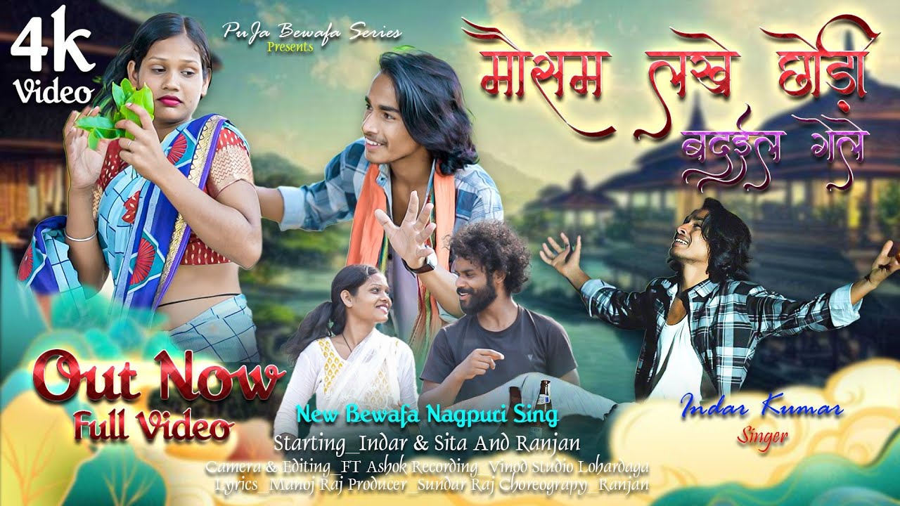 मौसम लखे छोंड़ी बदईल गेले //New nagpuri video song 2024//#Pujabewafaseries //Singer indar kumar ||