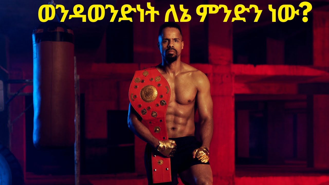 ወንዳወንድነት ምንድን ነው? እስቲ እናውራበት!