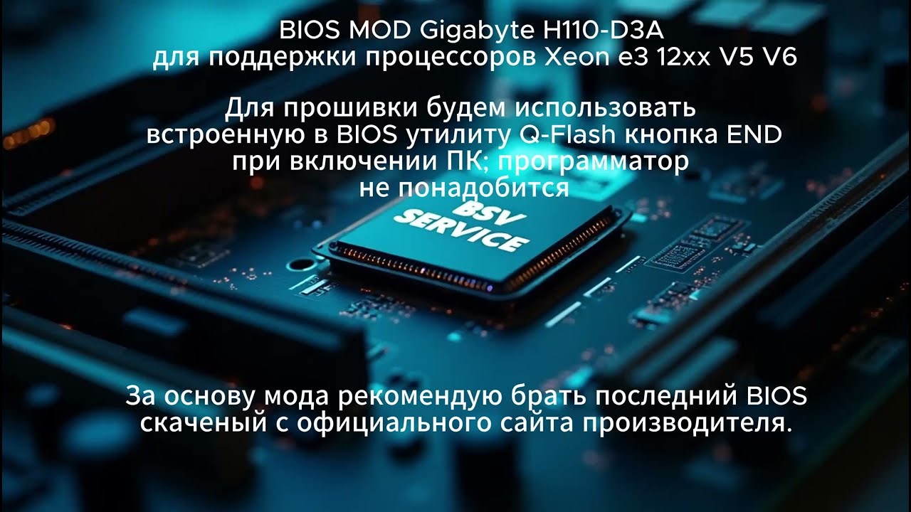 BIOS MOD Gigabyte GA-H110-D3A  Xeon E3 1270 1240 v5 v6 CoffeTime Skylake Kaby lake модификация БИОС