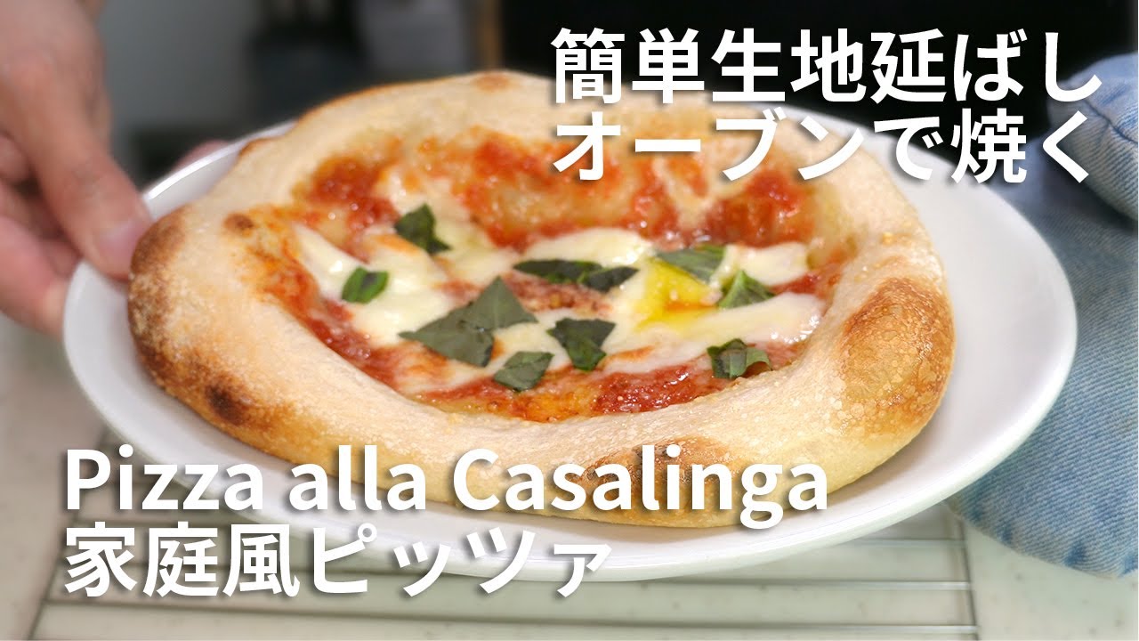 【ピザパンの一歩先】オーブンで焼く家庭風ピッツァ