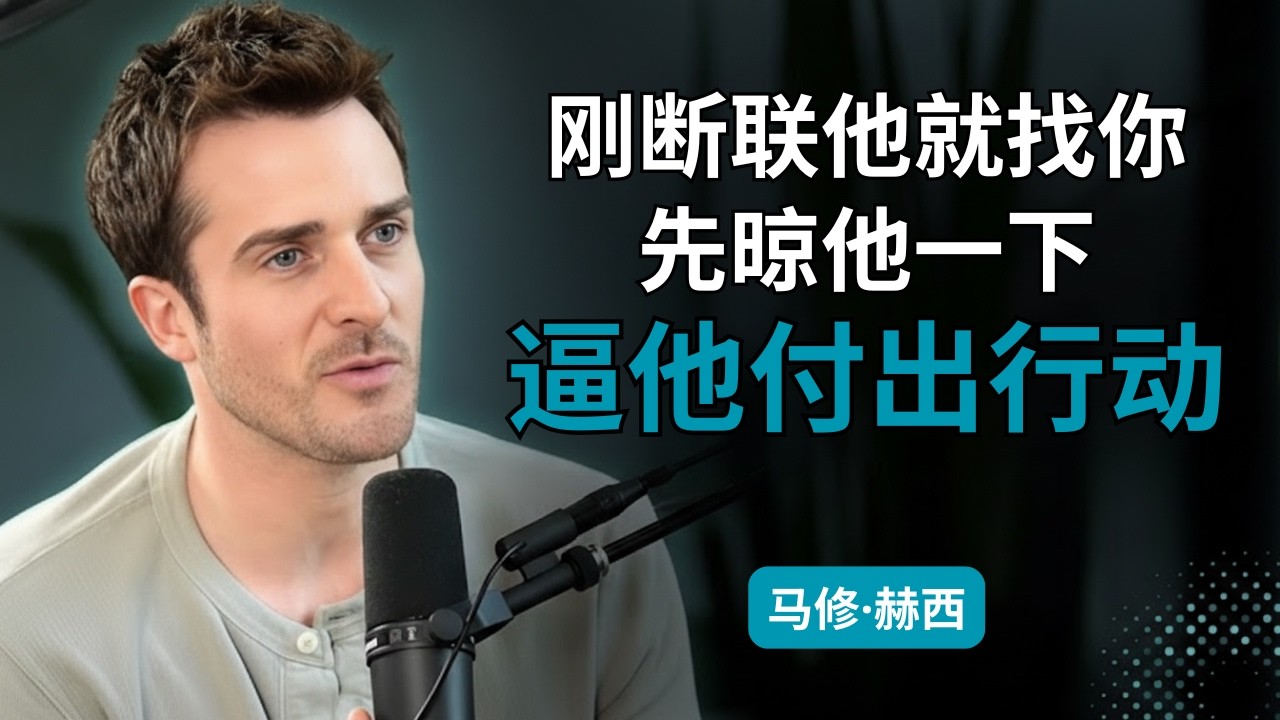 当你终于彻底放手而他开始慌乱并主动联系时，这样做才能保持你的高位 | 马修·赫西