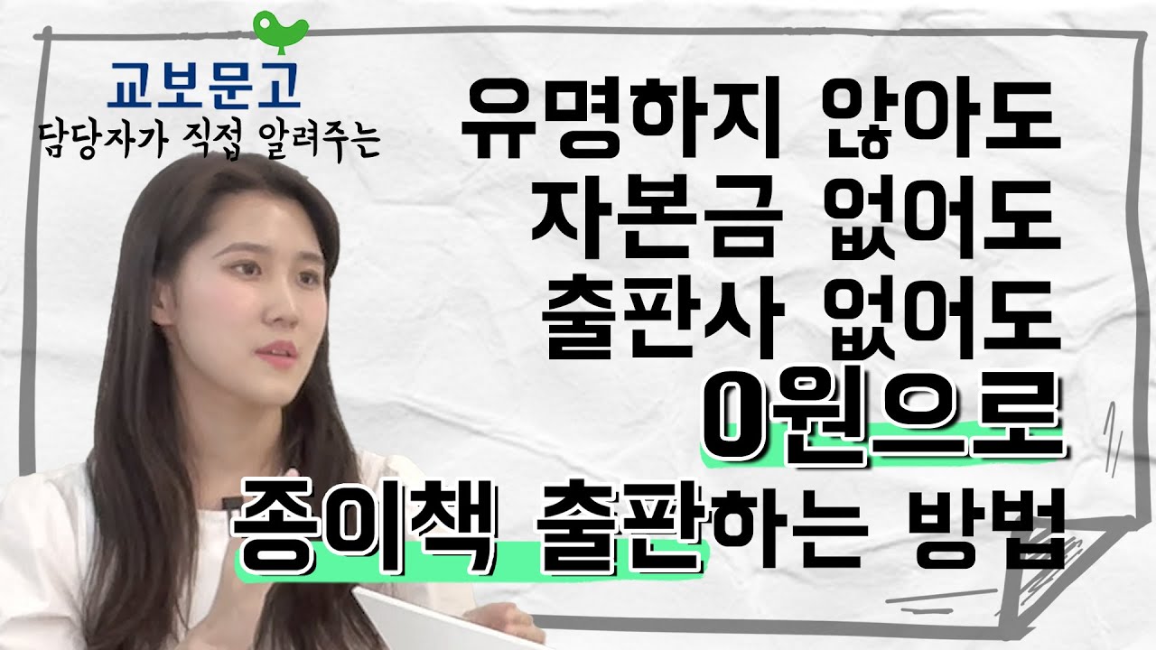 당신의 이야기가 책이 됩니다. 교보문고 POD 담당자가 알려주는 무료 출판