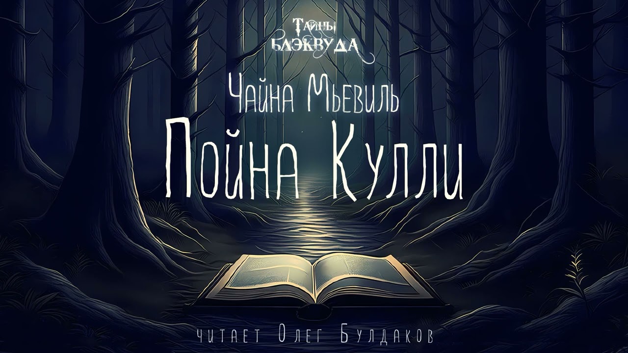 🐙[УЖАСЫ] Чайна Мьевиль - Пойна Кулли. Тайны Блэквуда. Аудиокнига. Читает Олег Булдаков
