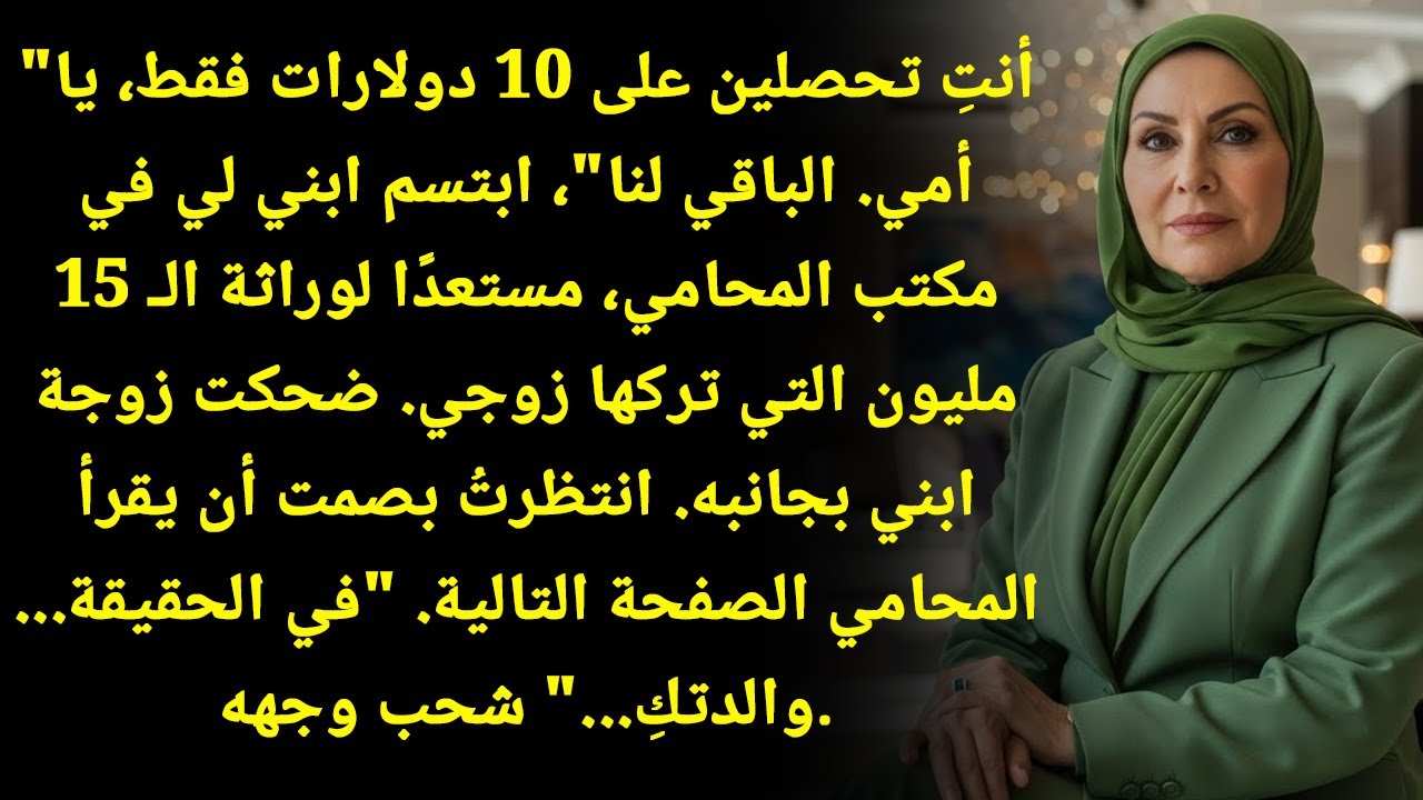 المحامي يفجرها: ابني قال إني لن آخذ إلا 10 دولارات فقط من ورث طليقي الـ15 مليون دولار!