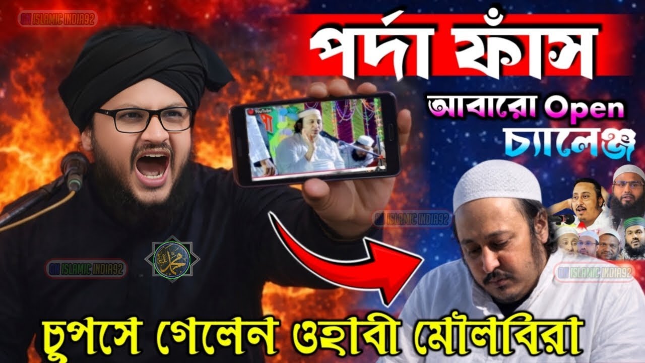 পর্দা ফাঁস! সবাইকে Open চ্যালেঞ্জ দিলেন ওহাবী মৌলবিদের কে 😱 Mufti Jahangir Alam 