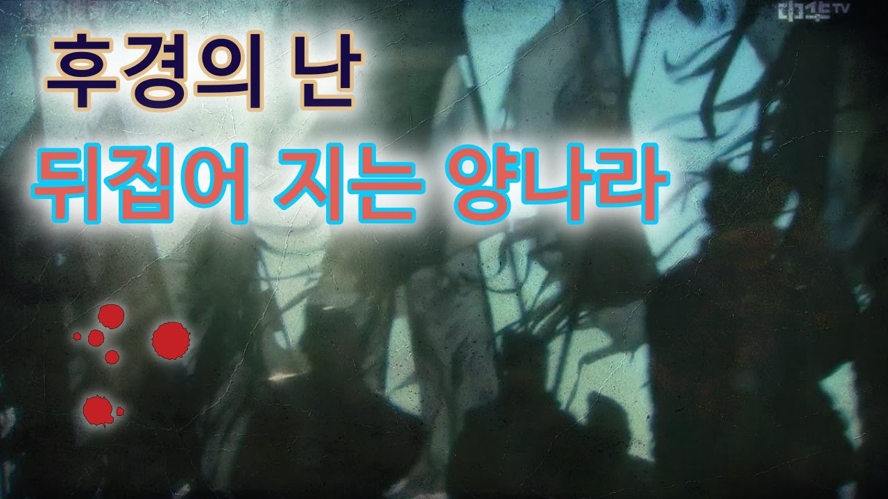 [남북조시대/양나라 역사-3] 굶어 죽는 양무제, 권력을 잡는 후경