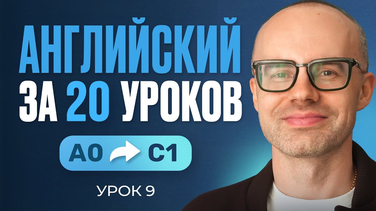 Английский язык за 20 уроков. Экспресс курс. Английский с нуля. Урок 9. Уроки английского языка