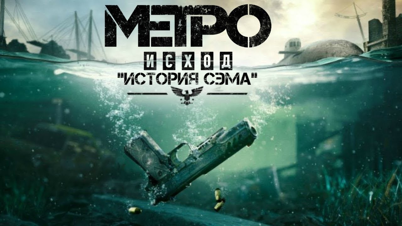 Metro Exodus EE История Сэма Часть 1 | 2К Ультра настройки #игры #геймплей #прохождение #экшен