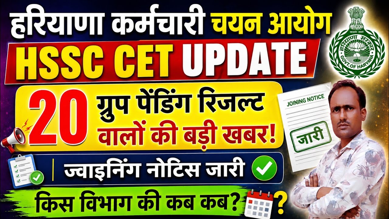 HSSC Breaking! CET Recruitment 20 Groups Joining Notice Released #HSSCCTUpdate