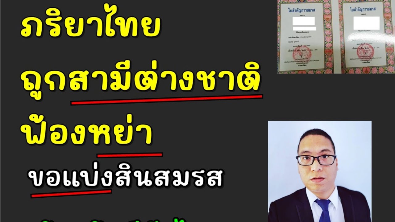 ถูกฟ้องหย่า ถ้าสามีฝรั่งต่างชาติ ขอแบ่งสินสมรส ภริยาไทยต้องสู้คดีไหมค่ะ? ตอนที่ 917