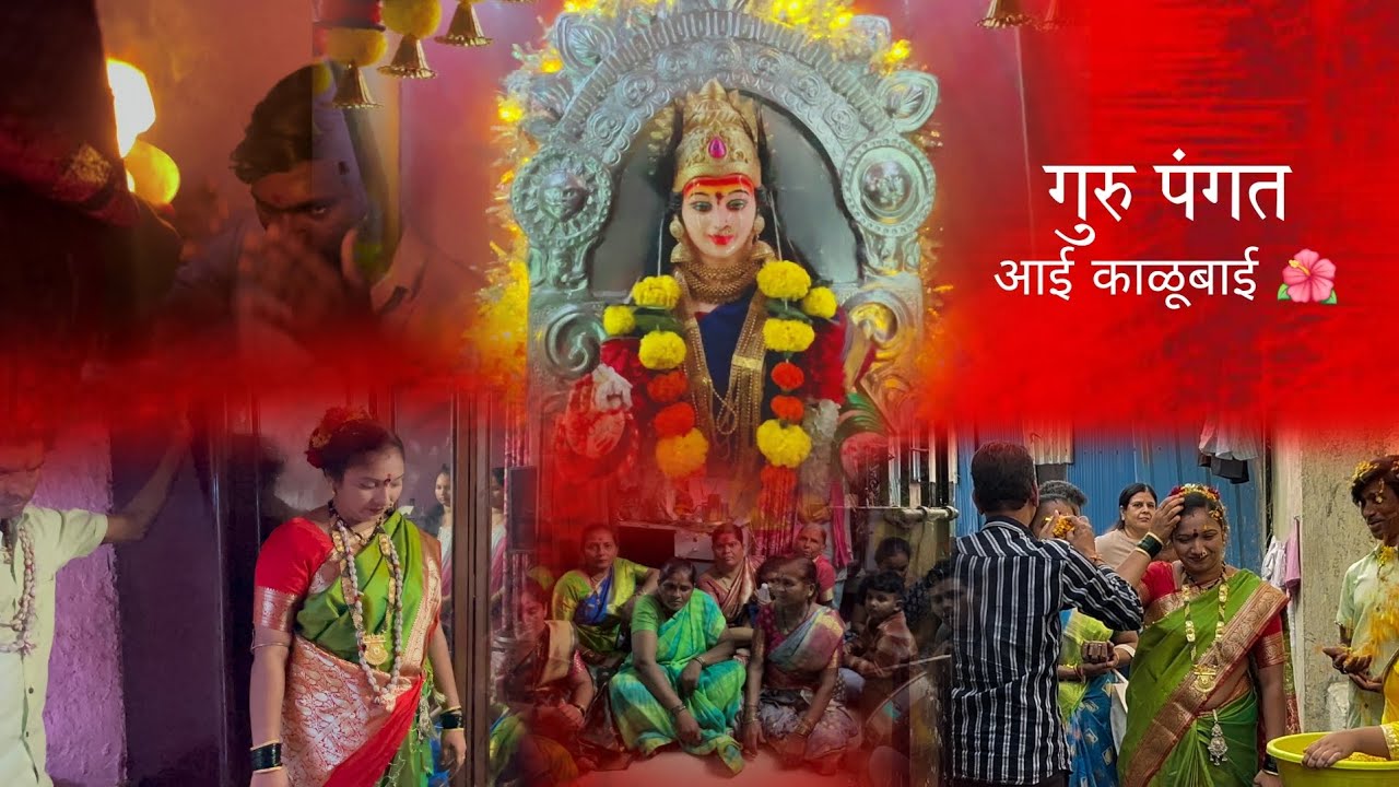 गुरू पंगत 🔱🌺आई काळूबाई सीमा कांबळे  🙏#aaikalubai #song #devii #explorepage