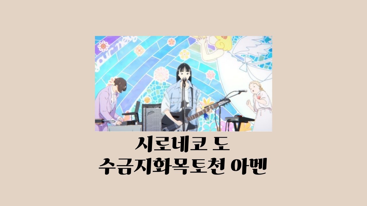 너의 색 (きみの色) OST : 시로네코 도 - 수금지화목토천 아멘 (水金地火木土天アーメン) [가사/한글 자막/일본어 자막/해석]