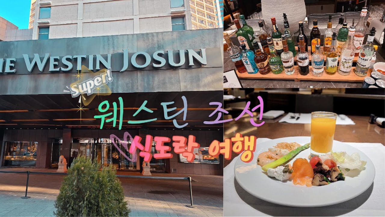 조선 웨스틴 서울 feat 조선 아리아 #chosun #조선호텔 #aria