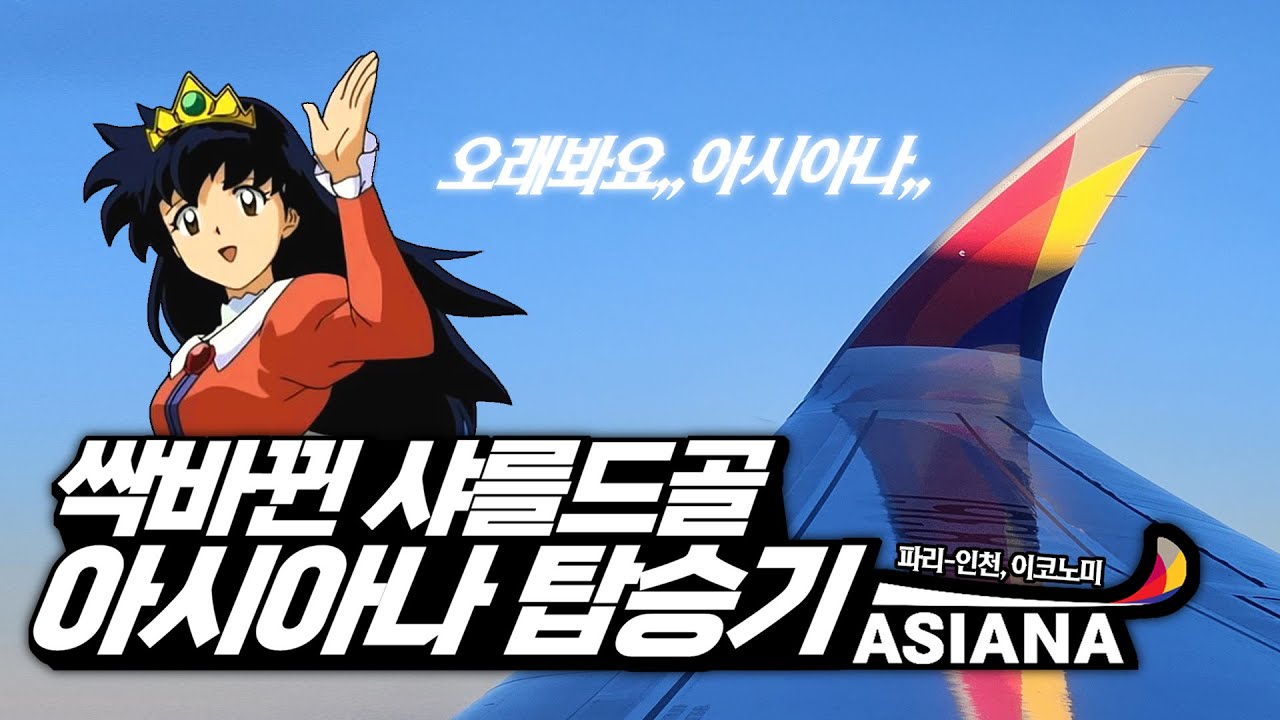 파리에서 인천까지! 아시아나항공 A350-900 이코노미 탑승기 ,, OZ502