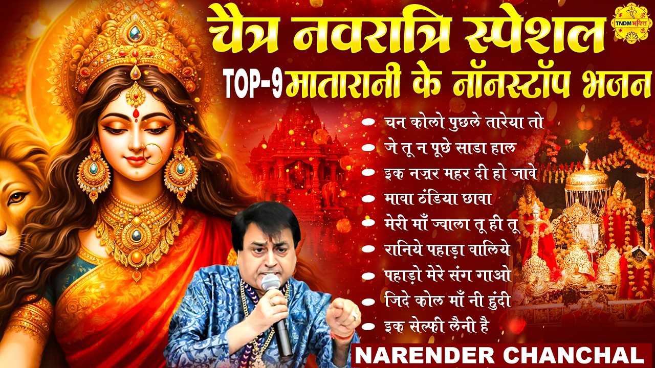 चैत्र नवरात्रि स्पेशल: Top-9 मातारानी के नॉनस्टॉप भजन I Narender Chanchal I Navratri 2026 #matarani