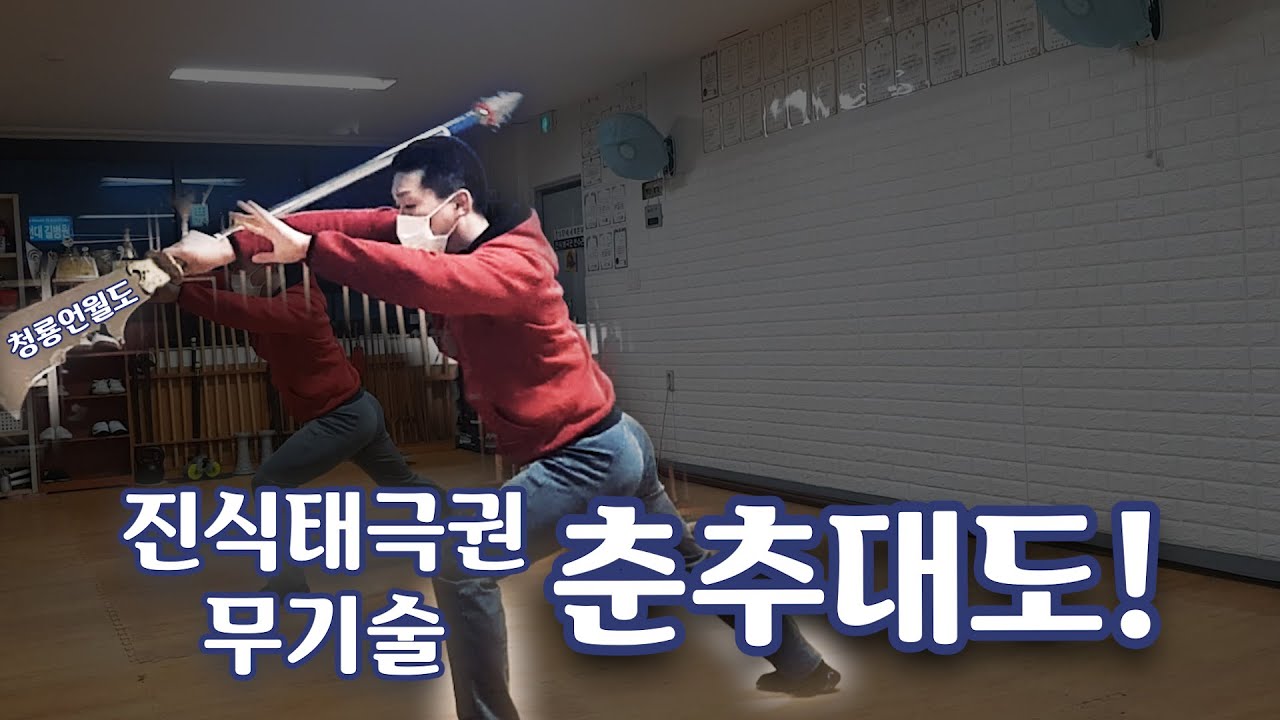 국제무술학교 진식태극권전수관 진식춘추대도 by 손승민 사범  [삼국지 청룡언월도]