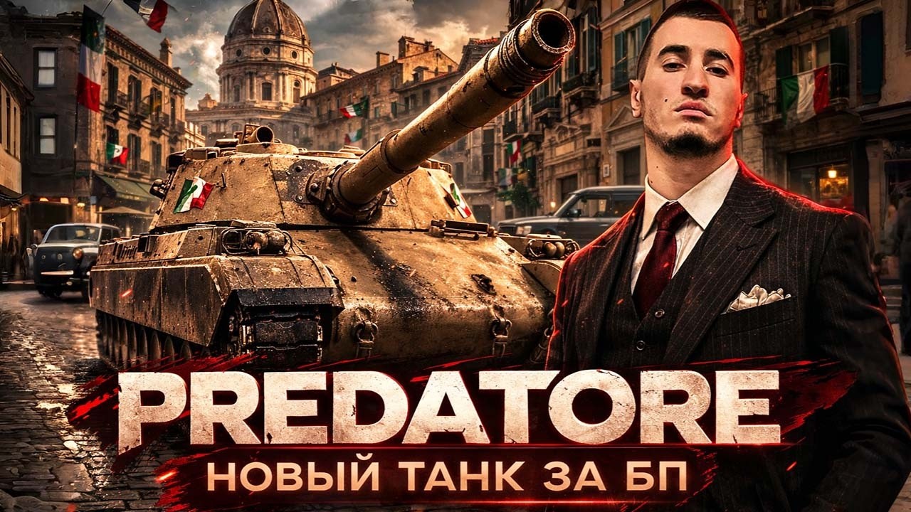 Predatore - ТЕСТ НОВОГО ПРЕМА 9 ЛВЛ ЗА БП | Стоит Брать?