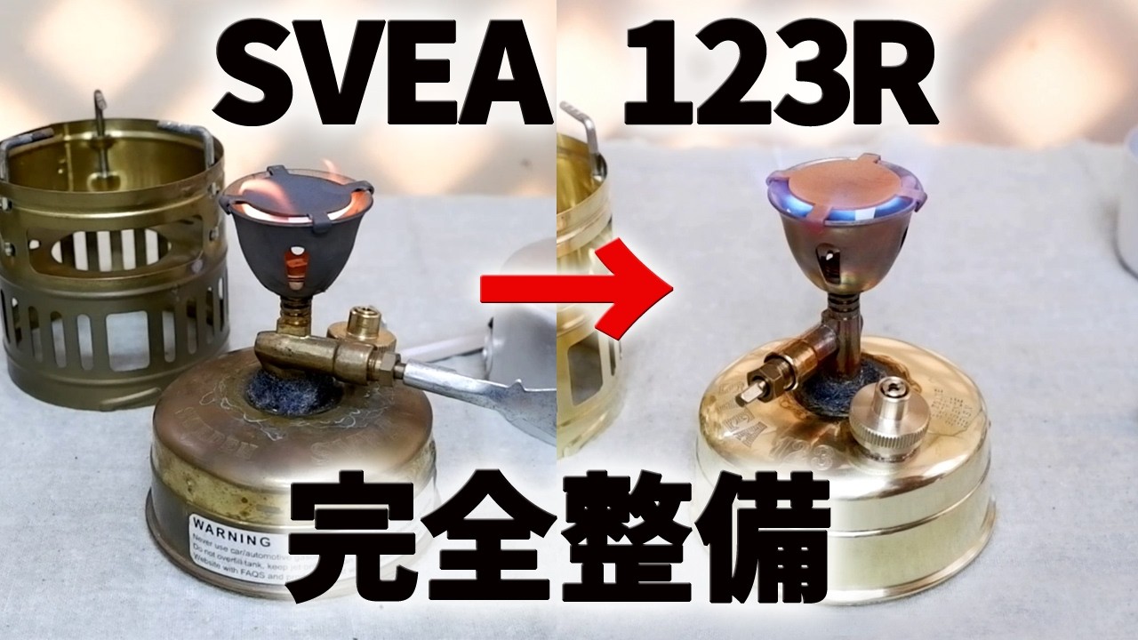 【古いキャンプ ストーブ】 SVEA 123R 絶不調でも整備すれば絶好調になります。