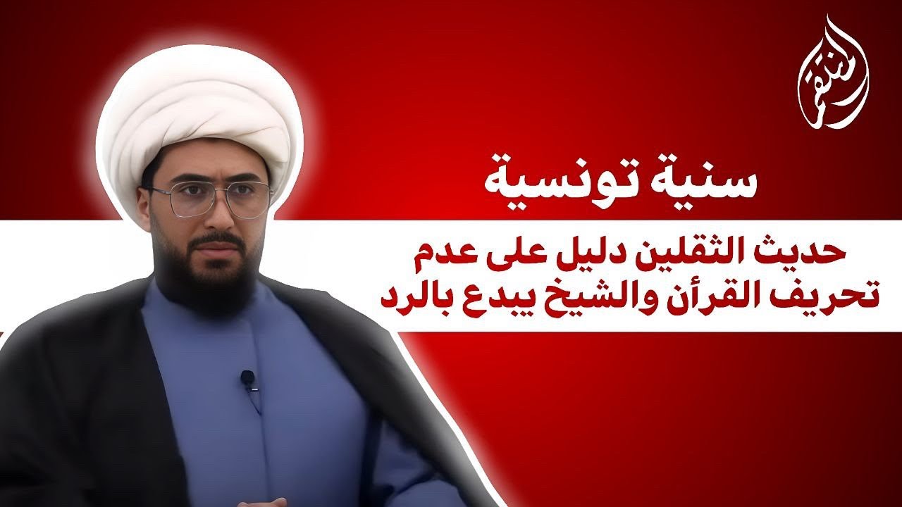 سنية تونسية وحوار قوي | حديث الثقلين دليل على عدم تحريف القران والشيخ يبدع بالرد 