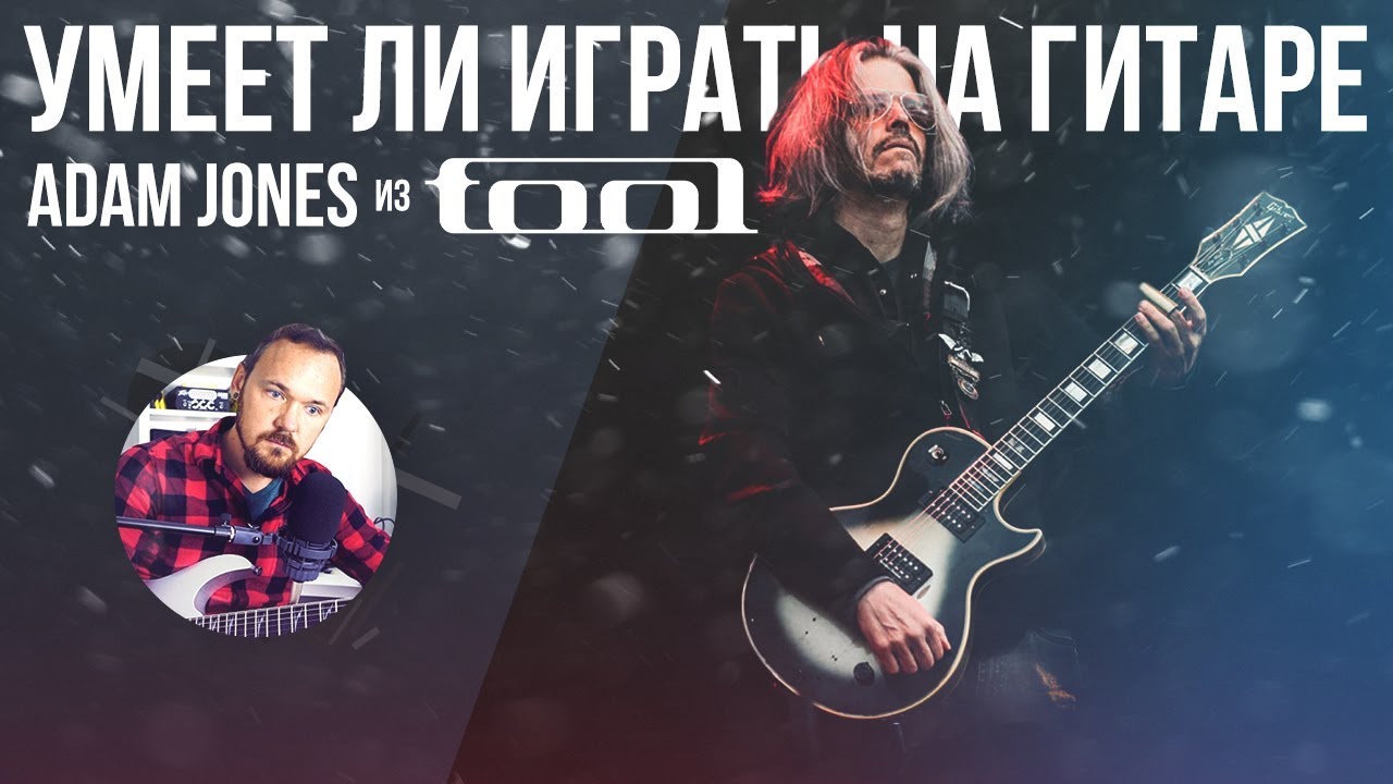 Умеет ли играть на гитаре Adam Jones из группы Tool?