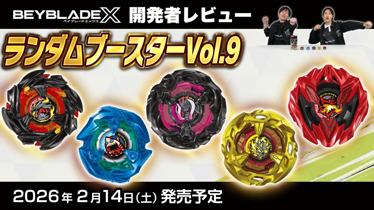 【ベイブレード開発者レビュー】ランダムブースターVol.9
