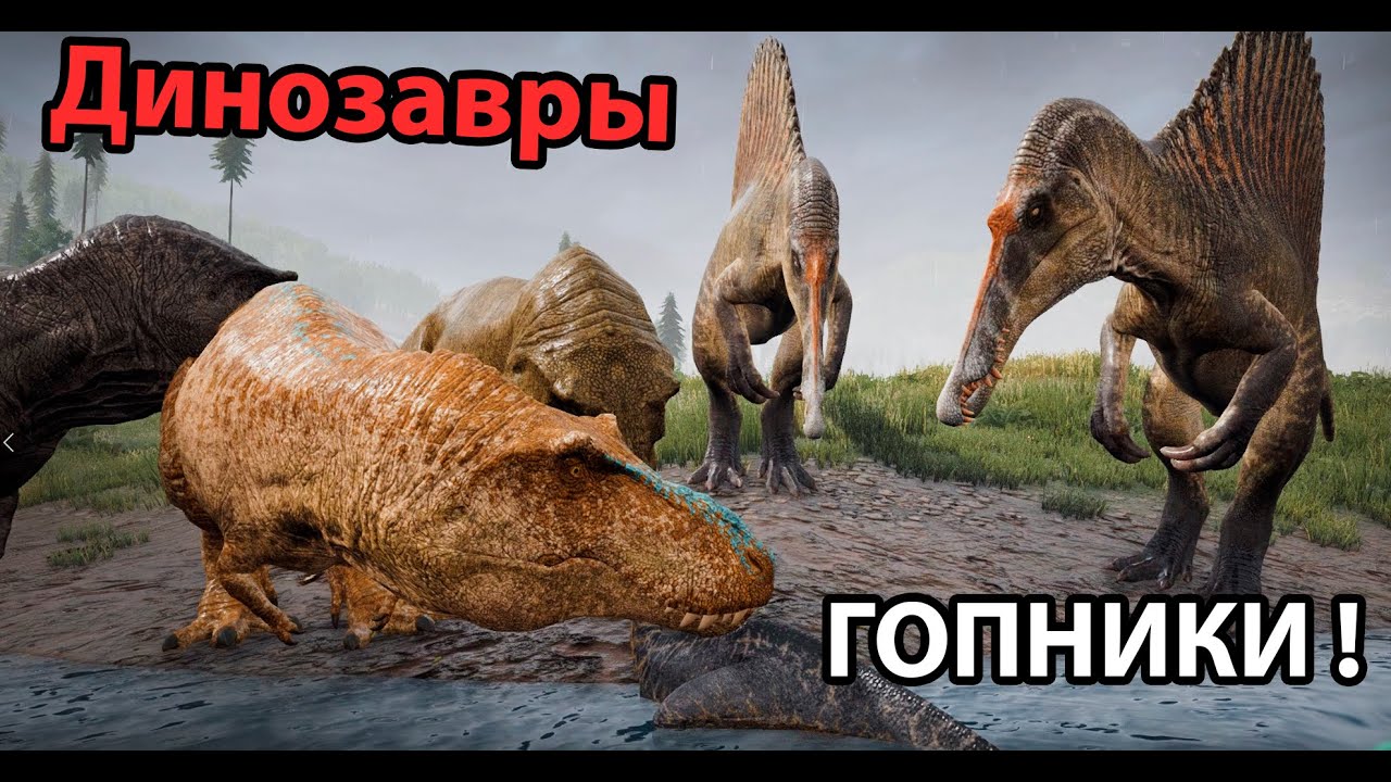 Динозавры ГОПНИКИ !