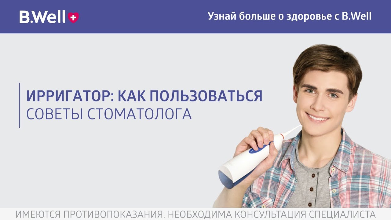 Ирригатор: как пользоваться. Советы стоматолога
