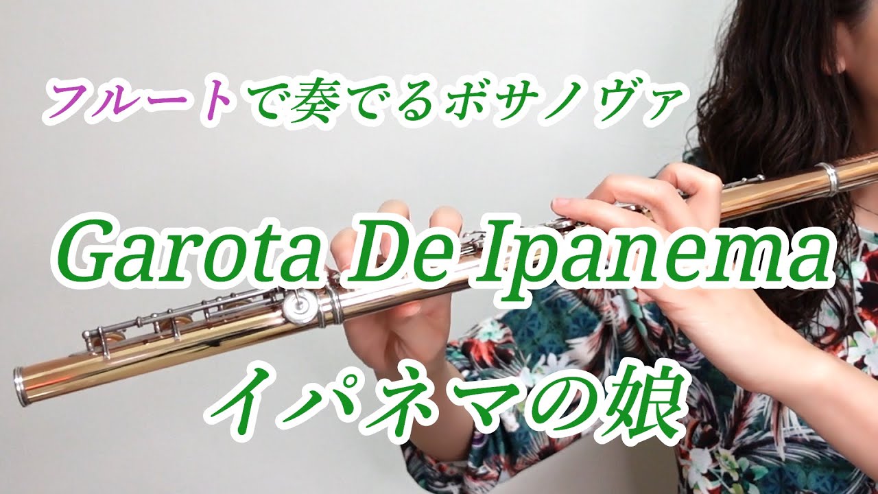 Garota De Ipanema（イパネマの娘） フルートで奏でるボサノヴァ