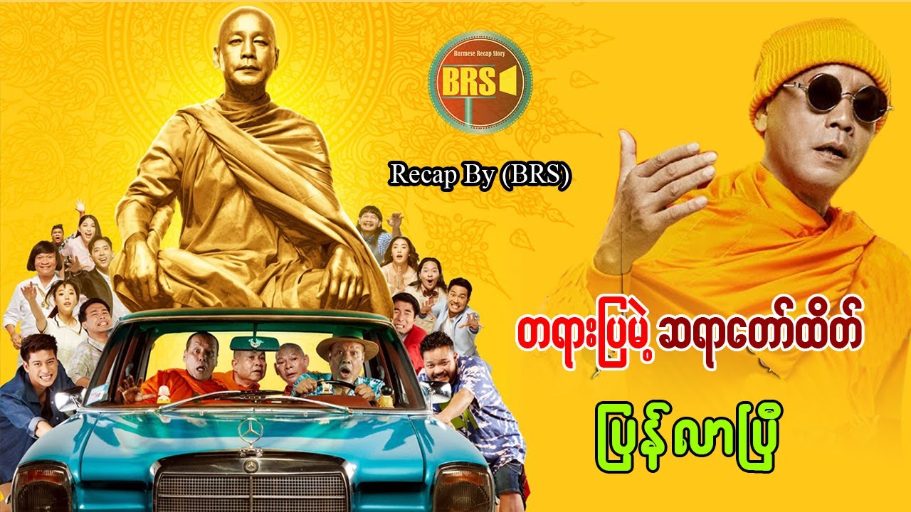 တရားပြ မဲ့ ဆရာတော်ထိတ် ပြန်လာပြီး  (Recap by BRS)