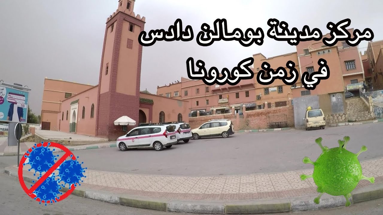 جولة بمركز مدينة بومالن دادس اقليم تنغير يومه : 25 مارس 2020