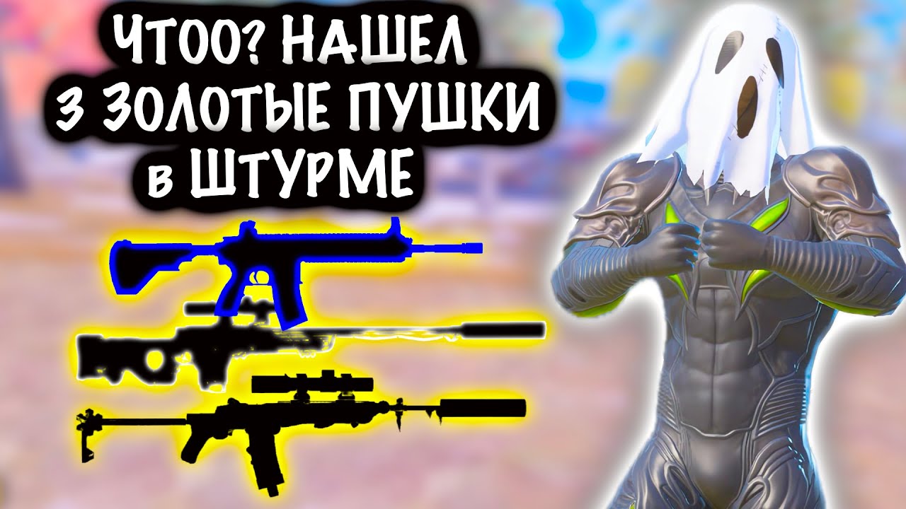 ЧТООО??? НАШЕЛ 3 ЗОЛОТЫЕ ПУШКИ в ШТУРМЕ | ШТУРМ 7 КАРТА МЕТРО Рояль | Metro PUBG Mobile
