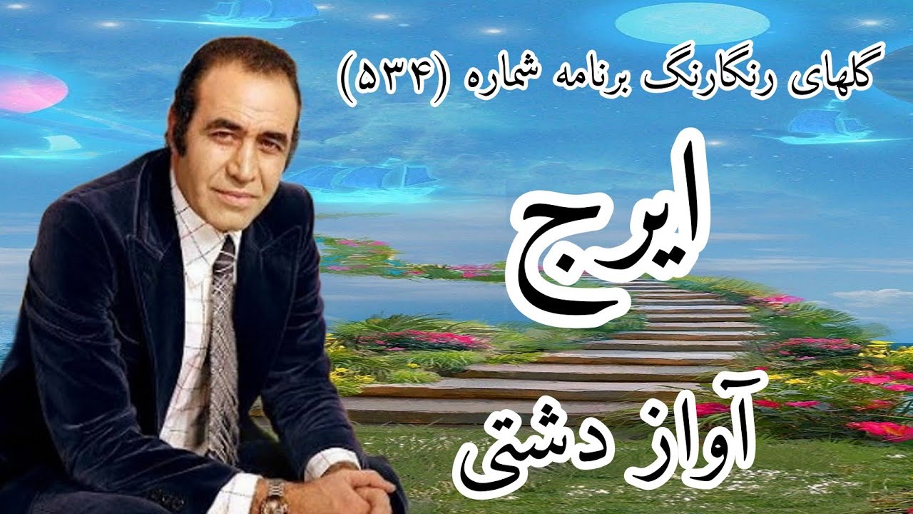 گلهای رنگارنگ برنامه شماره (534)_ ایرج؛ آواز دشتی