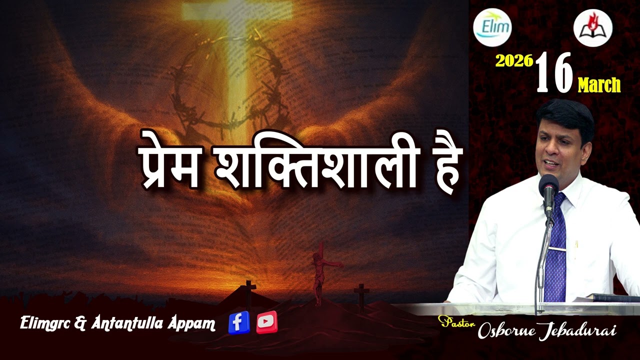 Antantulla Appam - Hindi | 16  - March - 2026 | Daily Devotion - Pr. Osborne Jebadurai