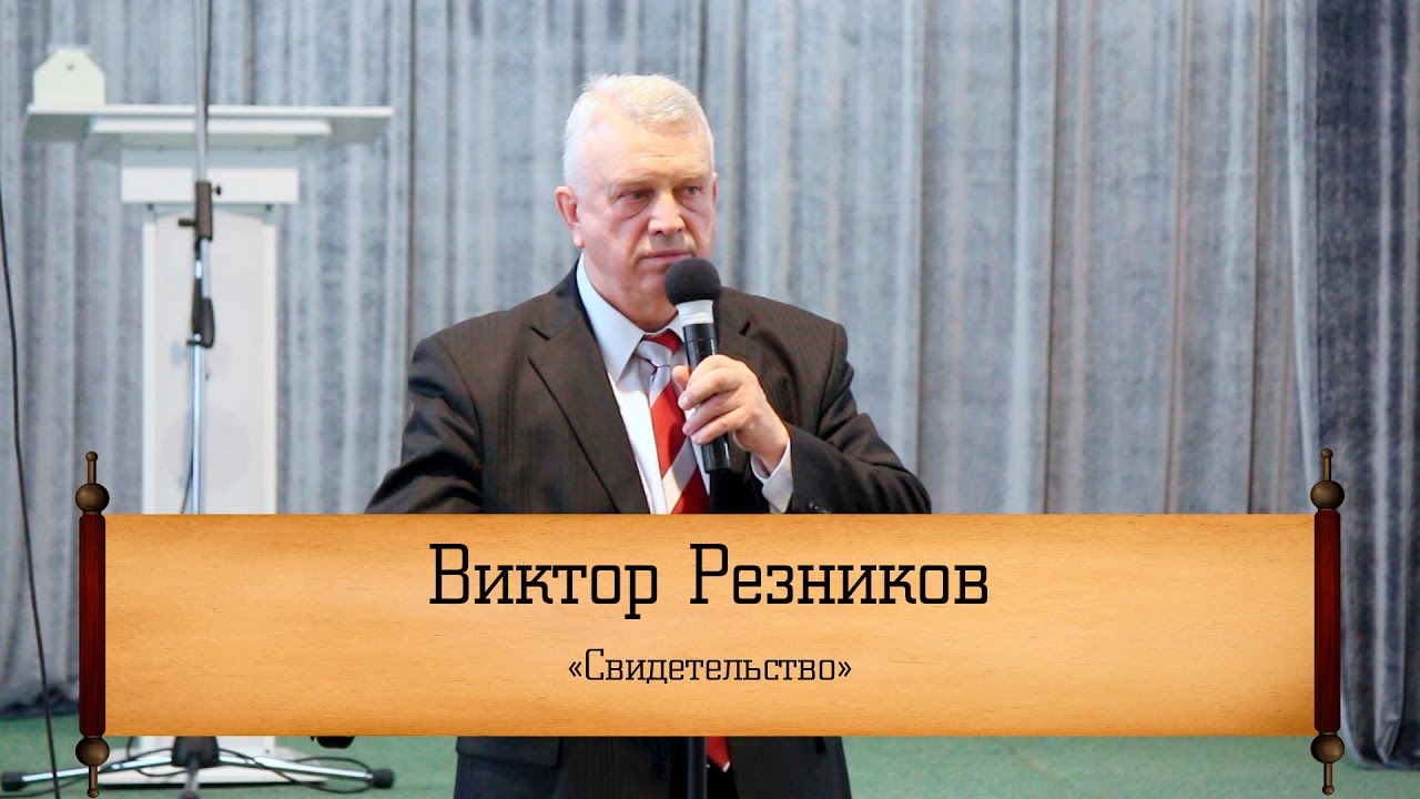 Виктор Резников - 