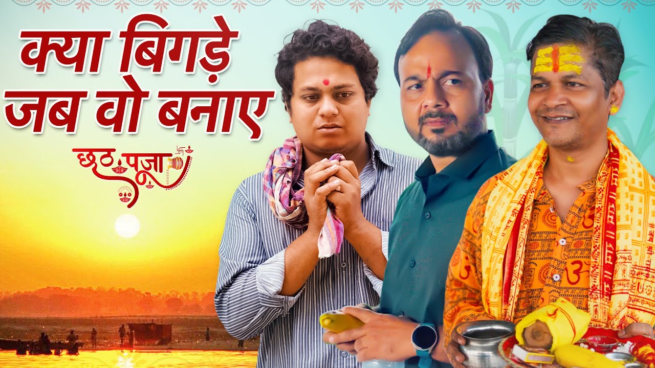 Chhat Puja Special: Kya Bigde Jab Woh Banaye || क्या बिगड़े जब वह बनाये || Nazarbattu भारत #youtube