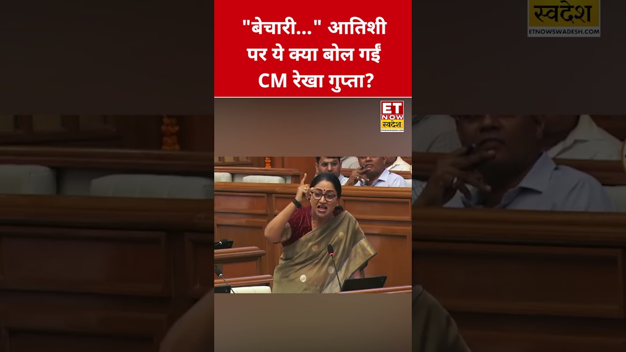 Atishi पर CM Rekha Gupta ने कही ये बड़ी बात! #etnowswadesh #rekhagupta #atishi #shortsfeed #viral