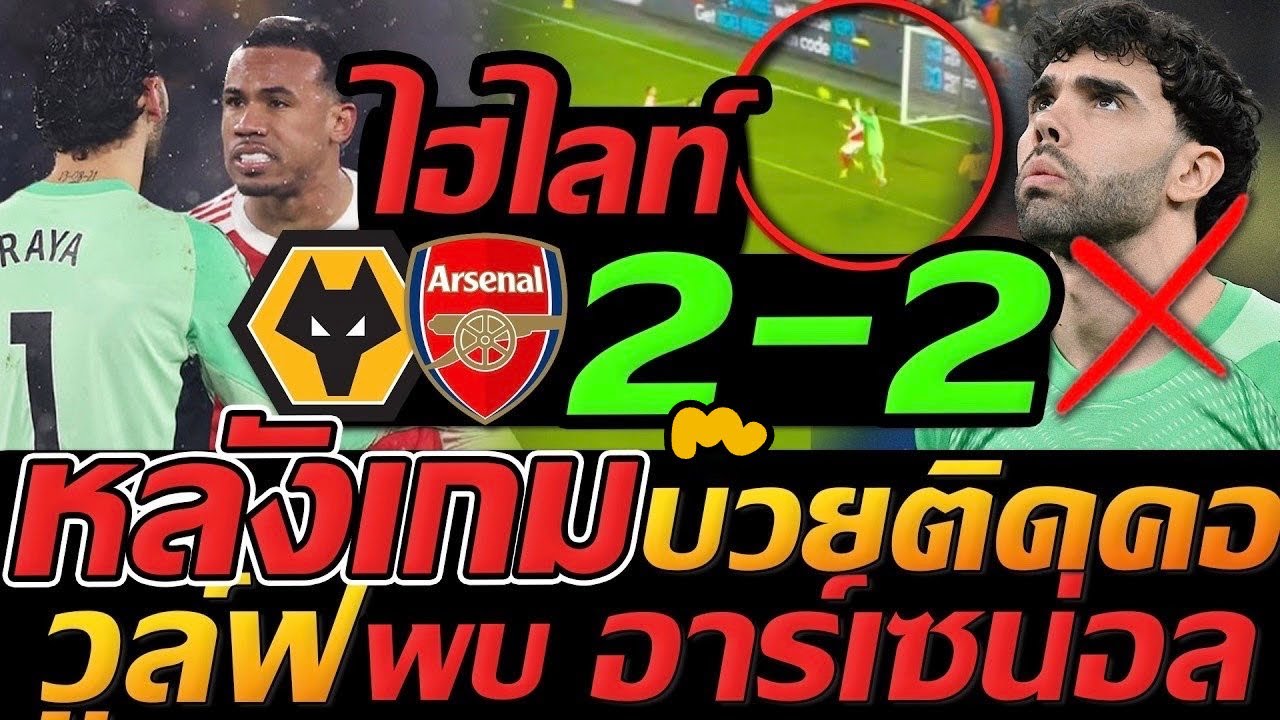 #ไฮไลท์ วูล์ฟแฮมป์ตัน 2-2 อาร์เซน่อล บ๊วยติดคอ !! หลังเกมโคตรเดือด ฟุตบอลพรีเมียร์ลีก