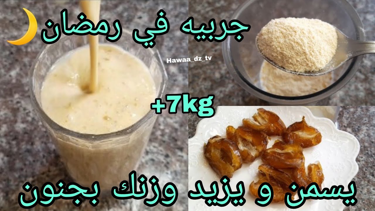 كأس من هذا المشروب يسمن و ينفخ الخدود في #رمضان  🌙 لي يشوفك ما يعرفك /يهنيك من النحافة 💪🏻