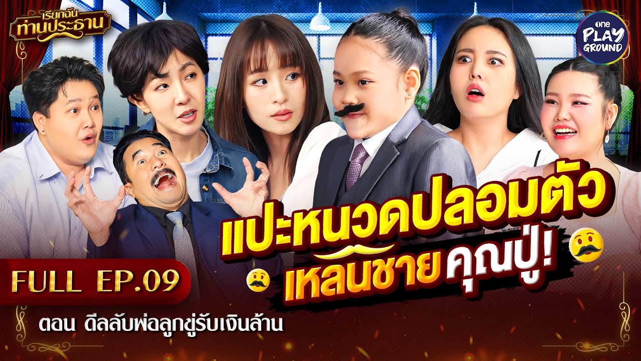 [FULL EP.9] เรียกฉันท่านประธาน | ตอน ดีลลับพ่อลูก ขู่รับเงินล้าน | One Playground