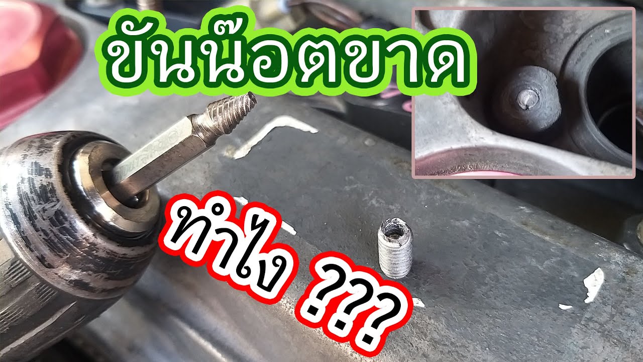 EP.44 | วิธีเอาน๊อตที่ขันขาดคา ออกแบบง่ายๆกัน | How to remove a bolt with a broken-off head