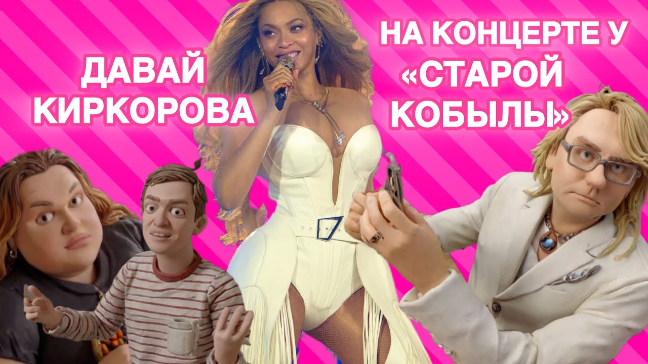 ЦеРожа затмила Буёнсе. Конвульсии Анкоры не сравнить с мировой дивой. Николя обзывается … шок!