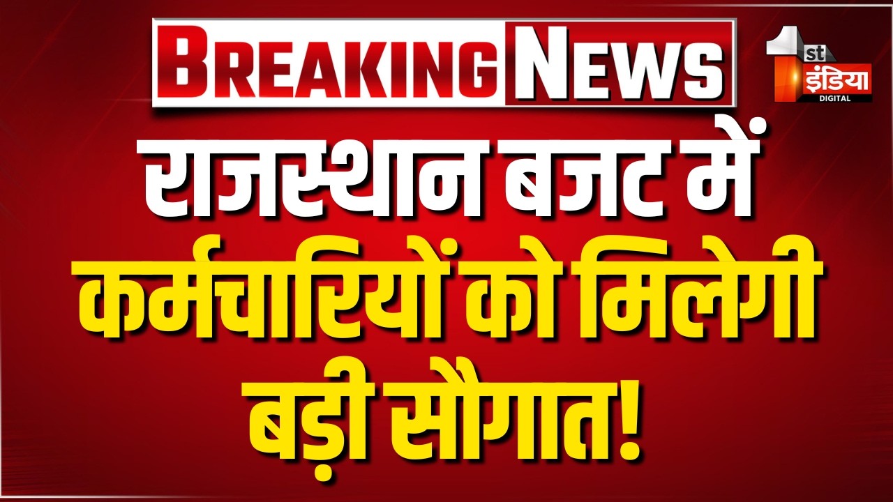 Rajasthan Budget 2026: राजस्थान बजट में कर्मचारियों को मिलेगी बड़ी सौगात! CM Bhajanlal Sharma | Live