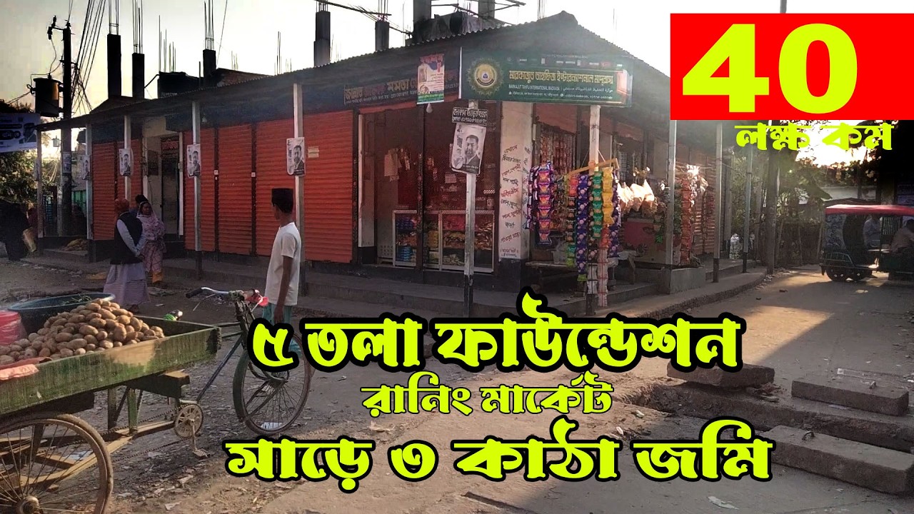 সাড়ে তিন কাঠা জমি সহ ৫ তলা ফাউন্ডেশন মার্কেট বিক্রয় ৫কাটা এবং সাড়ে চার কাঠা জমি বিক্রয় বড় বাড়ি
