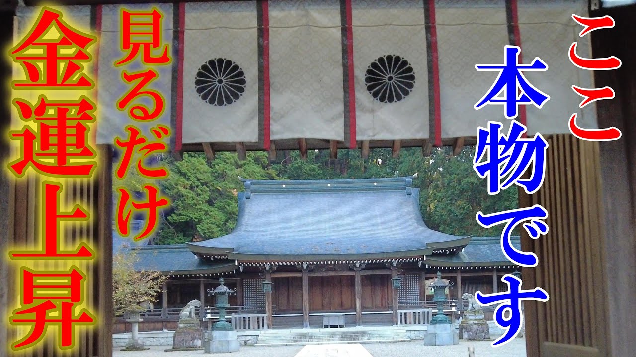 ※見るだけ金運急上昇【パワースポット旅　水無神社/岐阜県高山市】飛騨国一宮