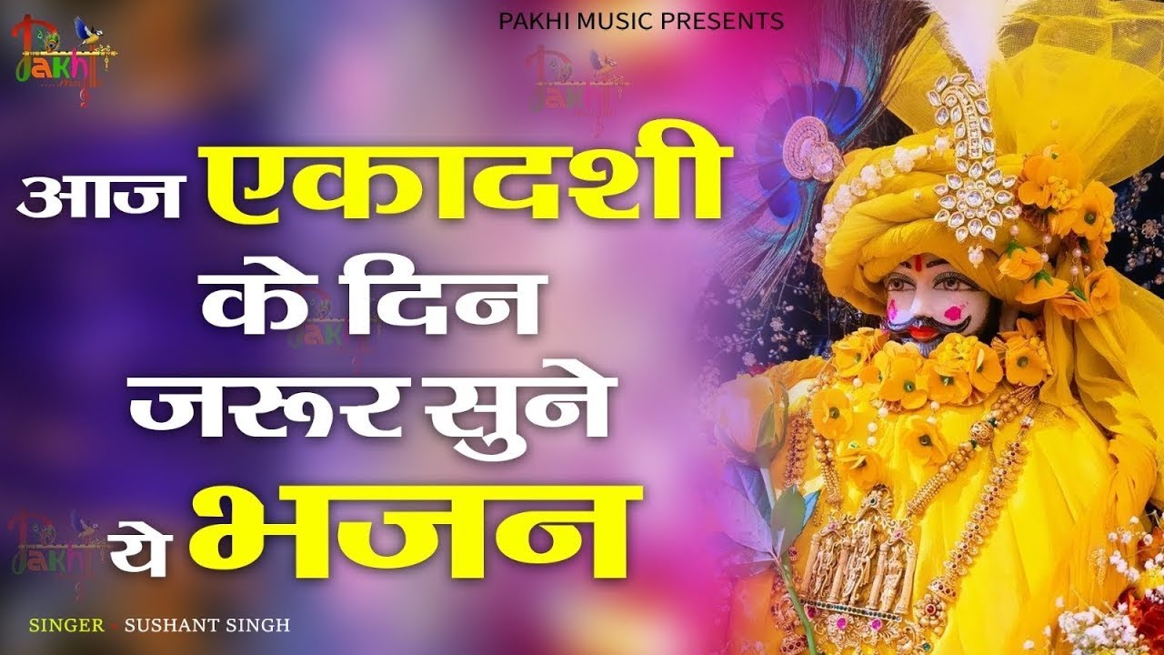 Ekadashi Bhajan | Gyaras Bhajan | Khatu Shyam Bhajan| एकादशी भजन | ग्यारस स्पेशल भजन