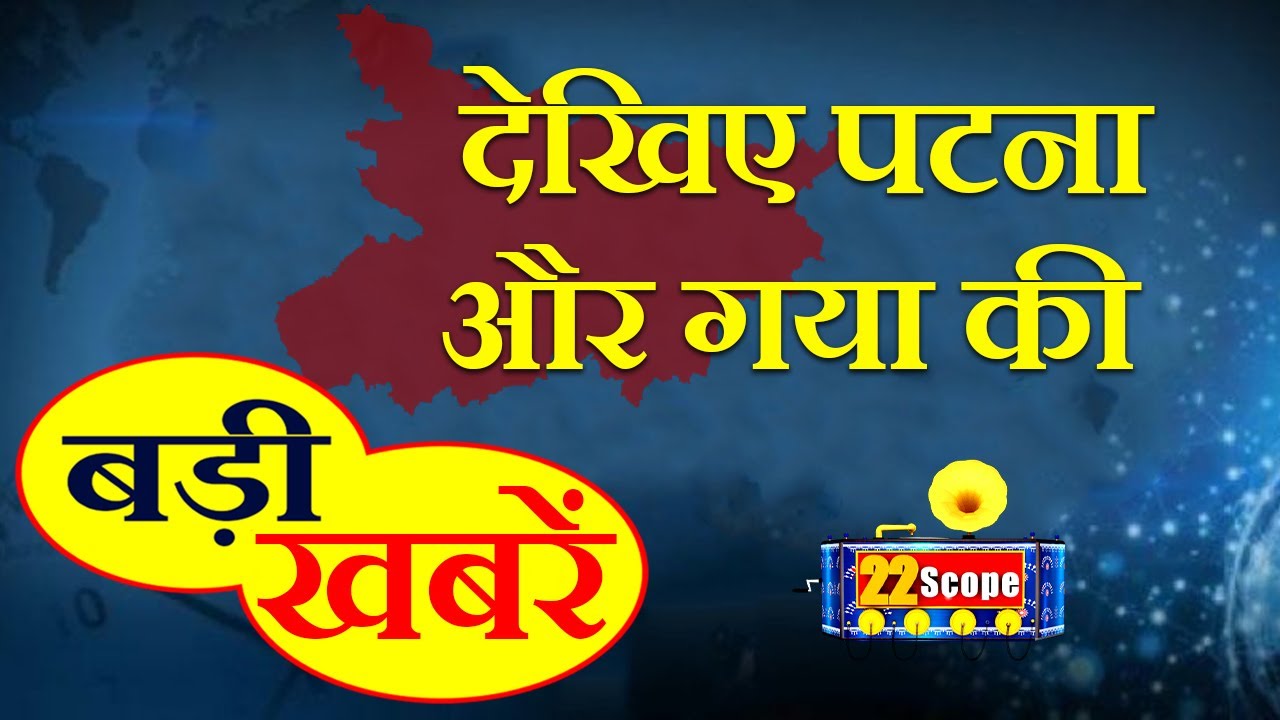 पटना और गया की बड़ी खबरें