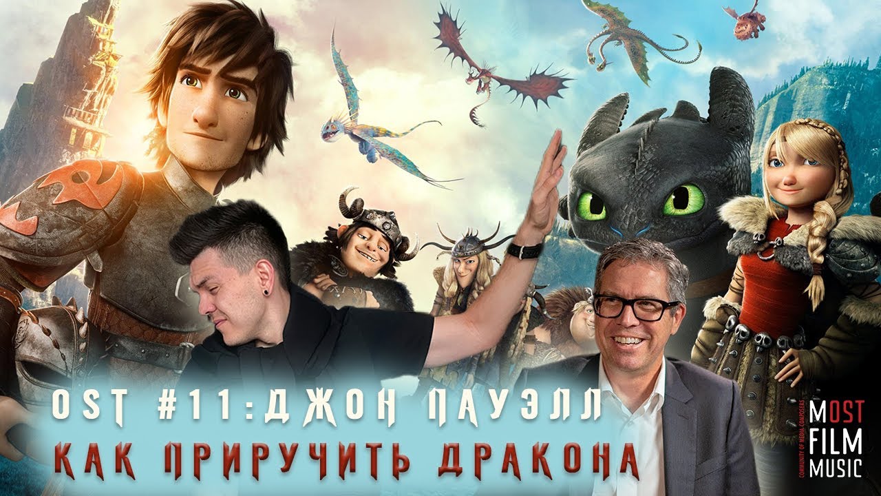 КАК ПРИРУЧИТЬ ДРАКОНА | ДЖОН ПАУЭЛЛ | МУЗЫКА В КИНО | OST #11