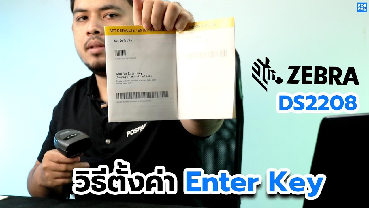 ZEBRA DS2208  เครื่องอ่านบาร์โค้ด | Set enter key