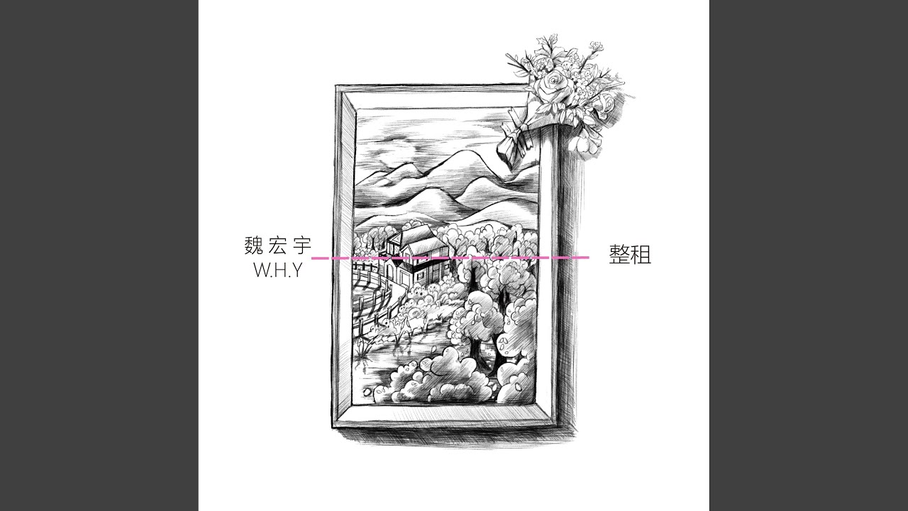 整租